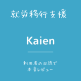 【口コミ・評判】発達障害を強みへ。Kaien(カイエン)を徹底調査 | 就労移行支援