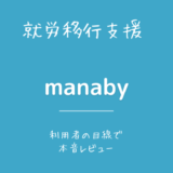 manaby（マナビー）の口コミ・評判徹底調査|就労移行支援