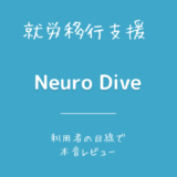 データサイエンスならここ！Neuro Dive（ニューロダイブ）の口コミ・評判を徹底調査｜就労移行支援