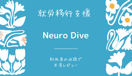 データサイエンスならここ！Neuro Dive（ニューロダイブ）の口コミ・評判を徹底調査｜就労移行支援
