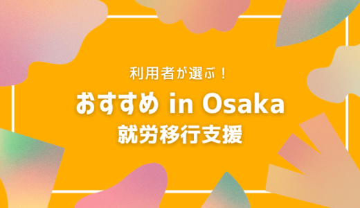 【大阪在住の筆者が選んだ】やっぱここやねん♪大阪の就労移行支援7選